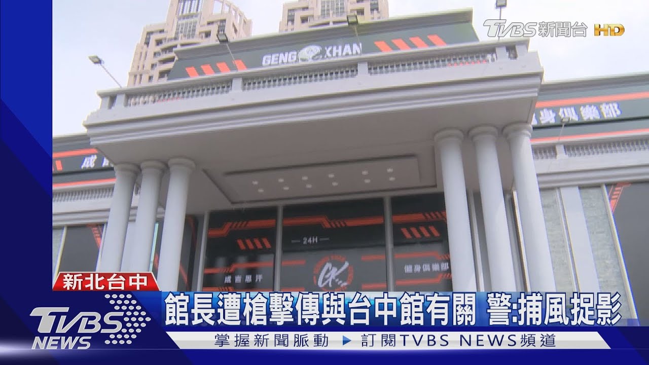 館長遭槍擊傳與台中館有關　警：捕風捉影