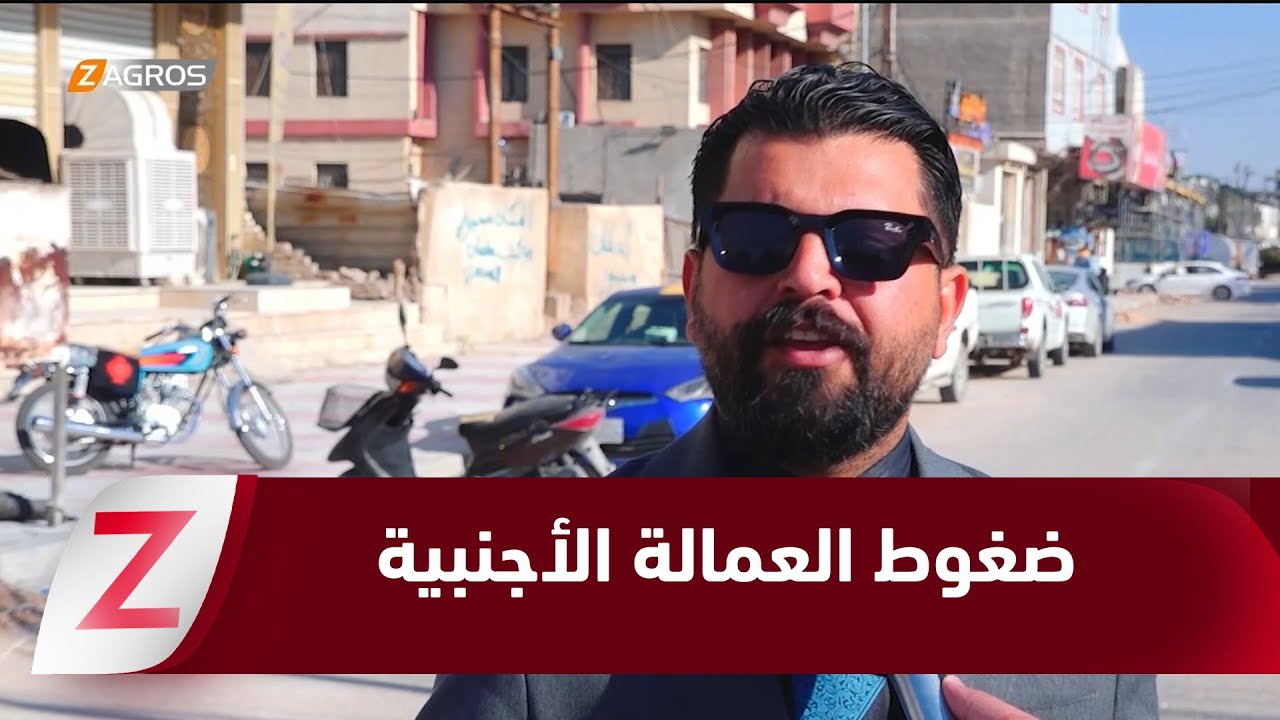 فيديو | كربلاء.. تزايد العمالة الأجنبية يضغط على فرص العمل للخريجين