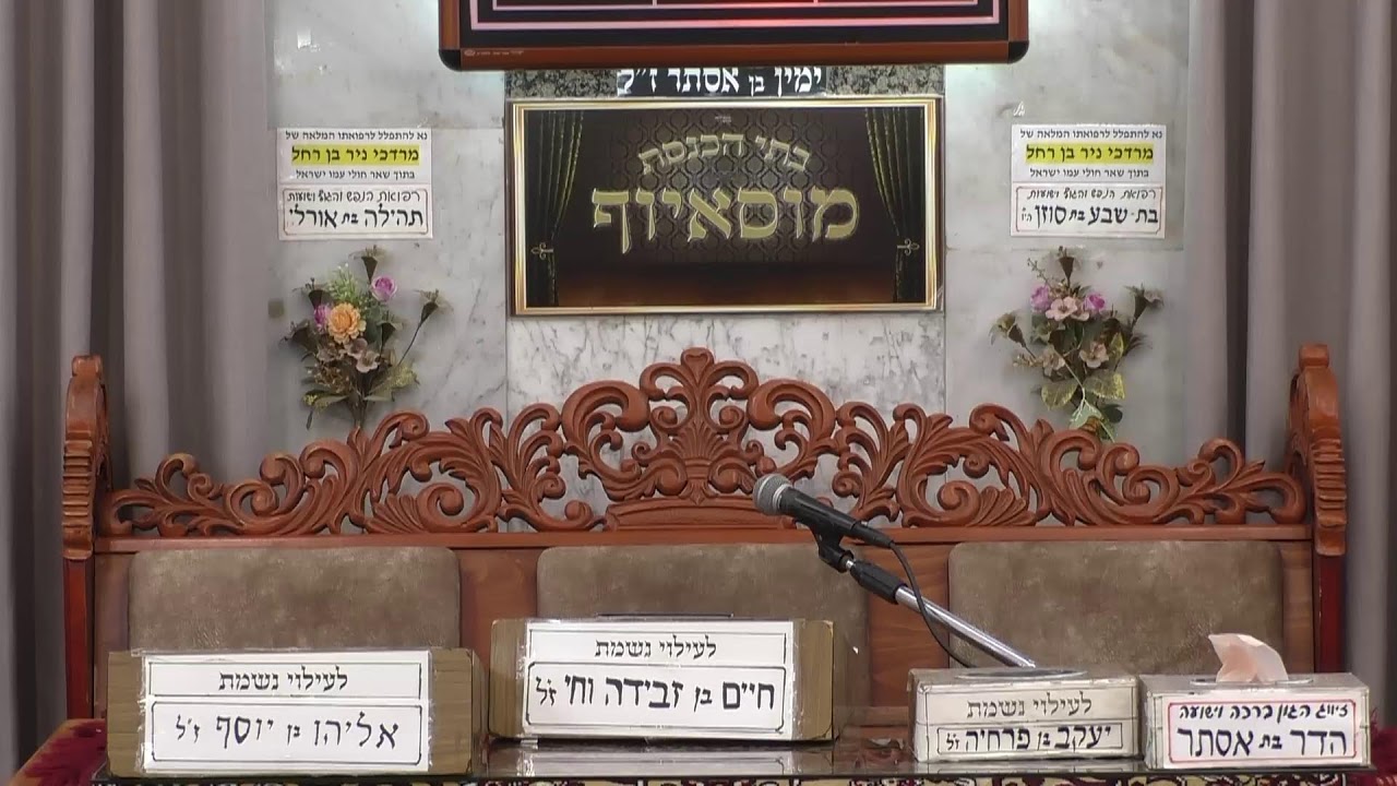 בית הכנסת מוסאיוף • יום חמישי ה' טבת תשפ'ו
