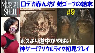 【Mortal Shell 2】メインストーリーとボス・迷子の幼子攻略 #9 海外産ソウルライク、初見プレイ【中性声訛り女性実況】補助武器、ゴーフ蛙、ティエルの過去【アクションゲーム】