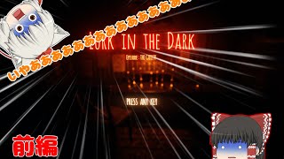 【ホラー注意】【ゆっくり】国産の無料ホラゲーのクオリティがマジでやばい！『前編』【Lurk in the Dark : Prologue】