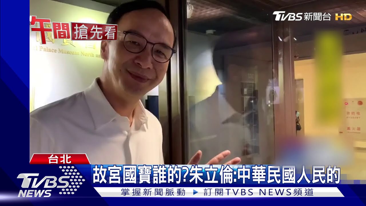 故宮國寶誰的？　朱立倫：中華民國人民的