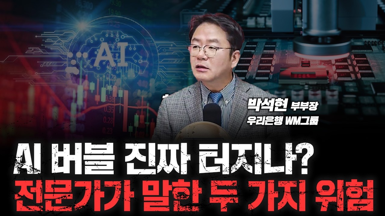 이창용 한은 총재도 나섰다! "AI붐 계속, 韓 반도체 안전" | 우리은행 WM그룹 박석현 부부장 [심층인터뷰]