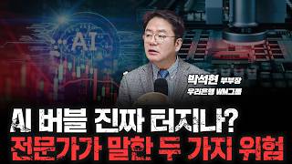 이창용 한은 총재도 나섰다! "AI붐 계속, 韓 반도체 안전" | 우리은행 WM그룹 박석현 부부장 [심층인터…