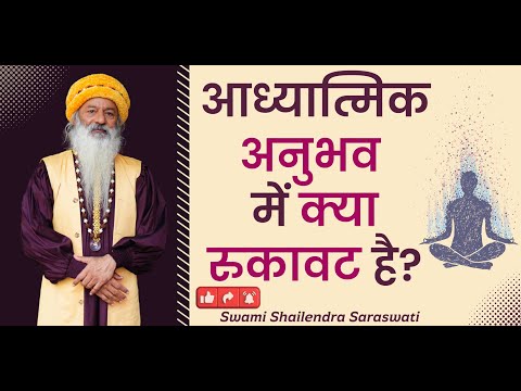 आध्यात्मिक अनुभव में क्या रुकावट है?