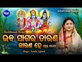 Bhaba Sagar Taran Karan He Guru Bandana ଭବ ସାଗର ତାରଣ କାରଣ ହେ Namita 