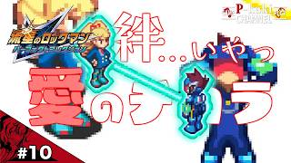 【#10】二人で成した愛のチカラを受けてみろおお【流星のロックマン2(ベルセルク版)】【パーフェクトコレクション】
