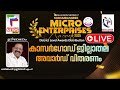 LIVE KUDUMBASREE MICRO ENTERPRISES AWARDS 2025 KASARAGOD കാസർഗോഡ് ജില്ലാ