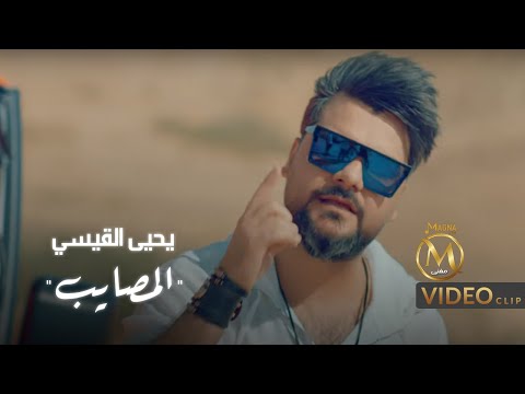 المصايب يحيى القيسي