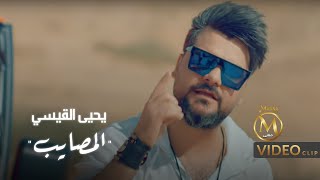 كلمات اغنية المصايب يحيى القيسي