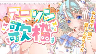【#歌枠】アニメソングで世代を超えて盛り揚がれ！【個人Vtuber】- Singing Stream