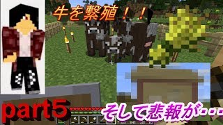 【マインクラフト】牛を繫殖！！ の前に悲報が・・・ うじみやマイクラ実況part５