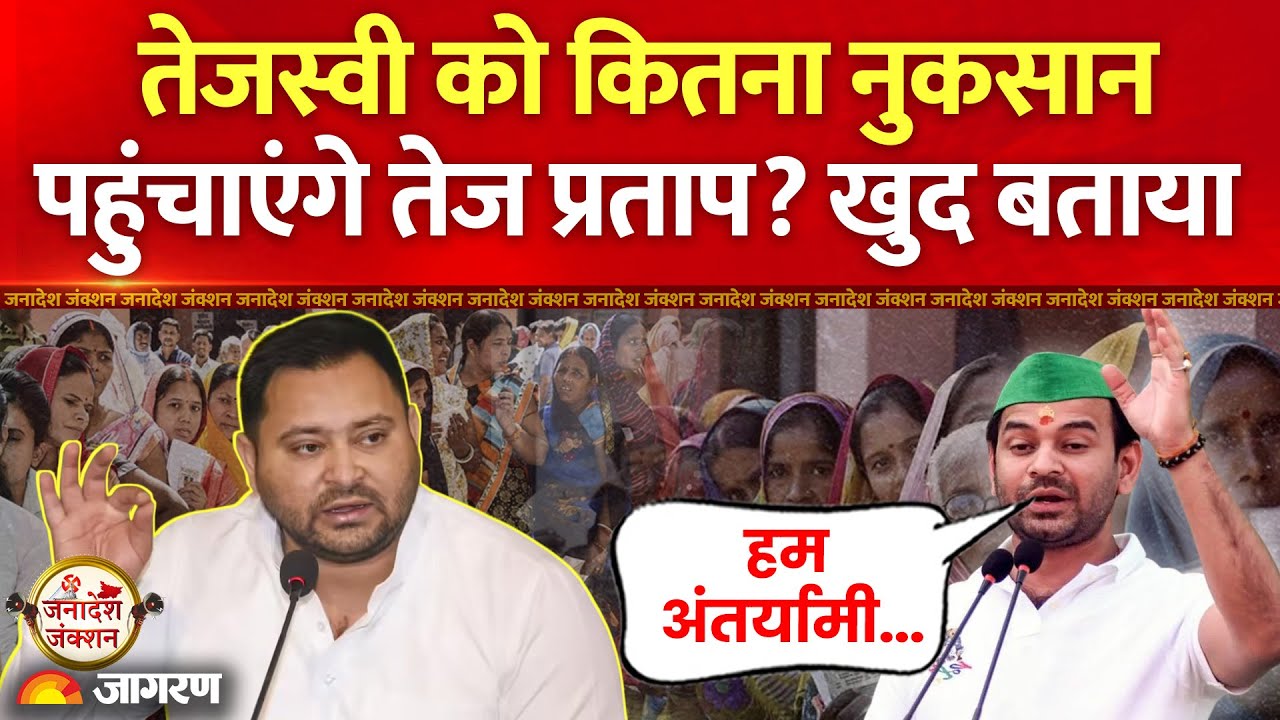Bihar Elections 2025: Tejashwi को कितना नुकसान पहुंचाएंगे Tej Pratap? खुद बताया | Hindi News