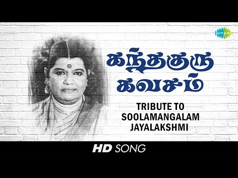Tribute to Soolamangalam Jayalakshmi | Sri Skandha Guru Kavasam | Murugan | Tamil | HD Song
