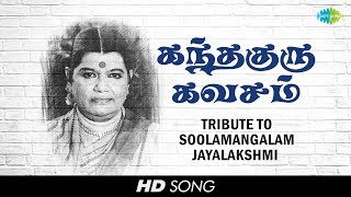 Tribute to Soolamangalam Jayalakshmi  Sri Skandha 