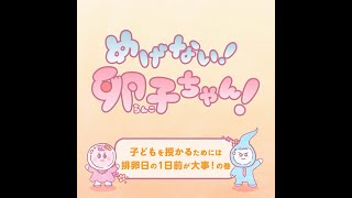 「めげない！卵子ちゃん！」 第1話子どもを授かるためには排卵日の1日前が大事！の巻