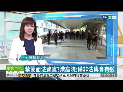 禁蒙面法違憲?港高院:僅非法集會有效