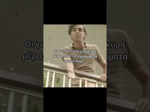 Ετσι ειναι οι γειτονες