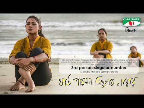 Third Person Singular Number I Nusrat Imrose Tisha I Mosharof Karim | Bangla Movie I MS Farooki
