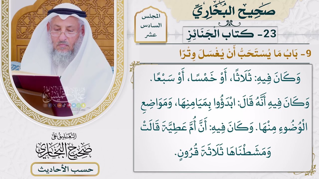 [1254] حديث: دخل علينا رسول الله ونحن نغسل ابنته [[ كتاب الجنائز] - باب ما يستحب أن 