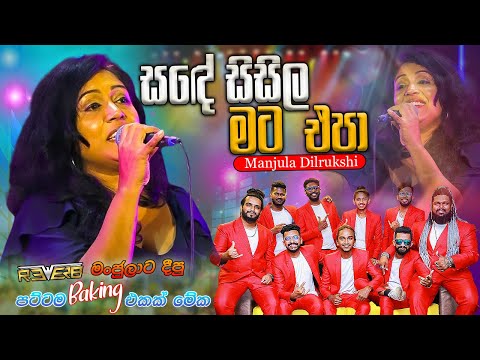 Sande Sisila Mata Epa | සඳේ සිසිල මට එපා  | Manjula Dilrukshi with Reverb  කළුවලගොඩ