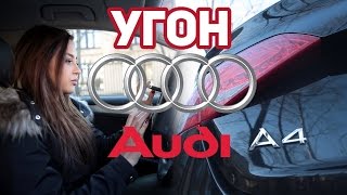 Угон АУДИ A4 // AUDI A4 угнать за 60 секунд