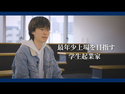 iU生密着インタビュー～起業学生編～
