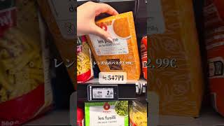 パリ生活🇫🇷パリのスーパー物価調査レポ
