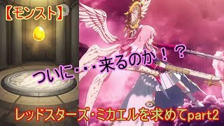 【モンスト】レッドスターズ・ミカエルを求めて　part2