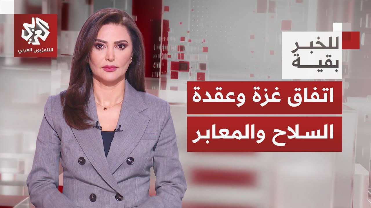 بنود معلّقة وعقدة نزع السلاح مستمرة.. هل من تغيير في مصير اتفاق غزة؟│ للخبر ب?