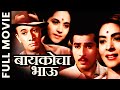 बायकोचा भाऊ Marathi Movie Baikocha Bhau 1962 Indira Chitnis Asha Kale