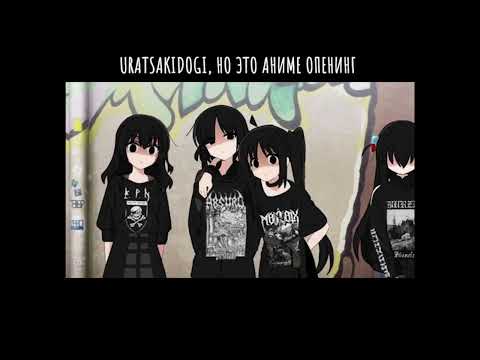 URATSAKIDOGI - ОЦЕПЕНЕВШИМ В СЕВЕРНОЙ БЕЗДНЕ, НО ЭТО АНИМЕ ОПЕНИНГ
