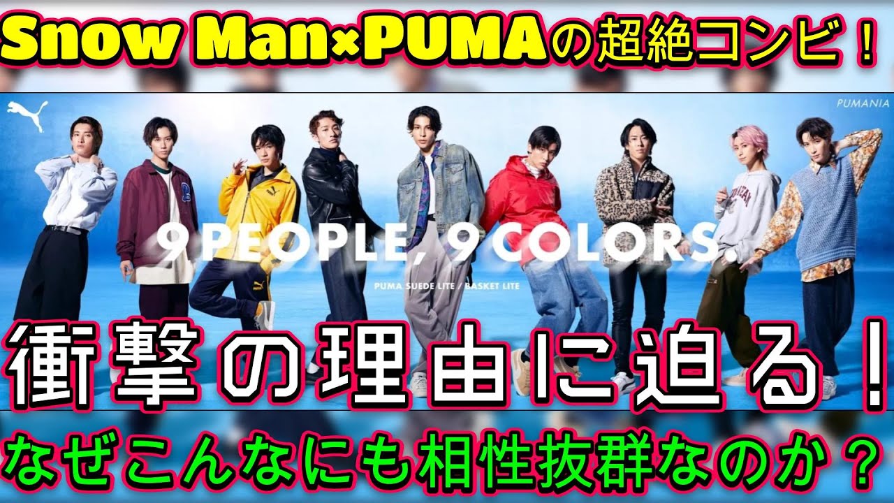 驚愕！Snow Man×PUMAの超絶コンビ！なぜこんなにも相性抜群なのか？衝撃の理由に迫る！ | ユキポップス