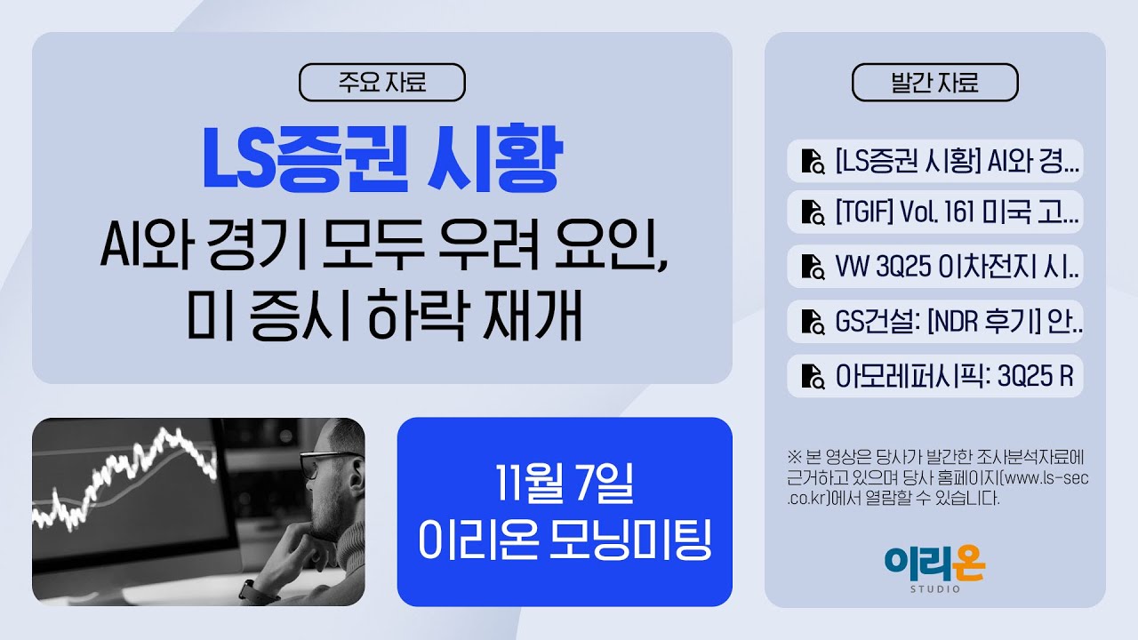 미래에셋증권: 향상된 경상이익력. 주가 상승여력은 축소, 11월 7일 이리온 모닝미팅