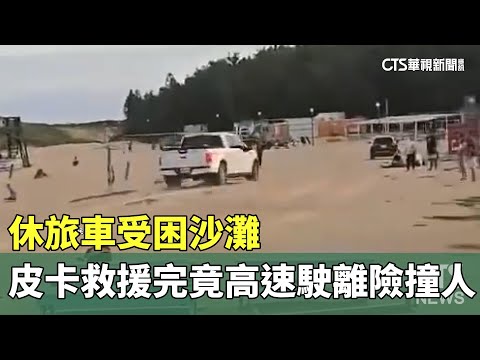 休旅車受困沙灘　皮卡救援完竟高速駛離險撞人