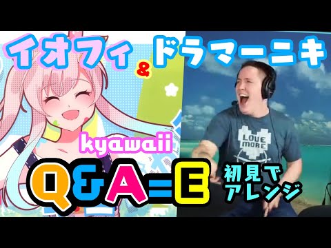 【イオフィ】のオリ曲"Q&A=E | kyawaii"を【ドラマーニキ】が初見でアレンジ！【ホロライブID】