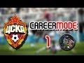 FIFA 14 [Карьера за ЦСКА] #1 Улучшаем состав 