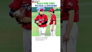 둘 중 더 어려운 기록 투수200승 vs 타자500홈런