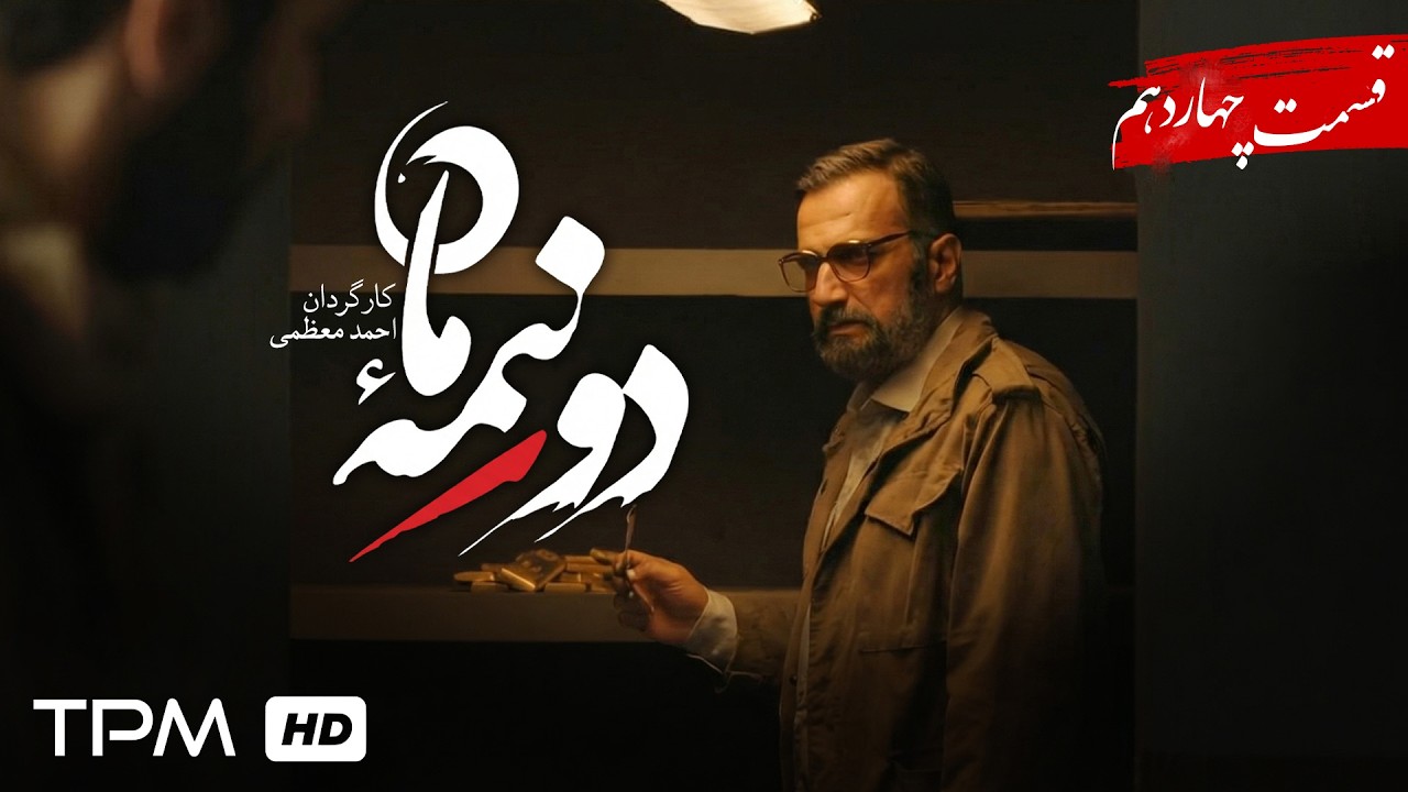 سریال جدید دو نیمه ماه/ پخش همزمان قسمت 14