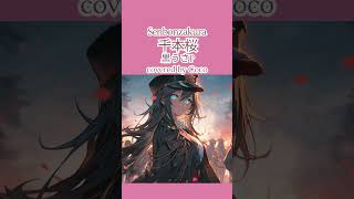 Download lagu 千本桜- Senbonzakura /黒うさP🌸【アカペラcover】by Coco🌸#shosts mp3 Download lagu 千本桜- Senbonzakura /黒うさP🌸【アカペラcover】by Coco🌸#shosts mp3