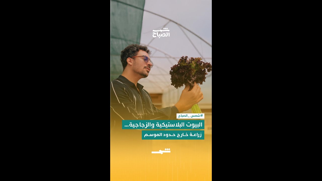 فيديو | البيوت البلاستيكية والزجاجية… زراعة خارج حدود الموسم