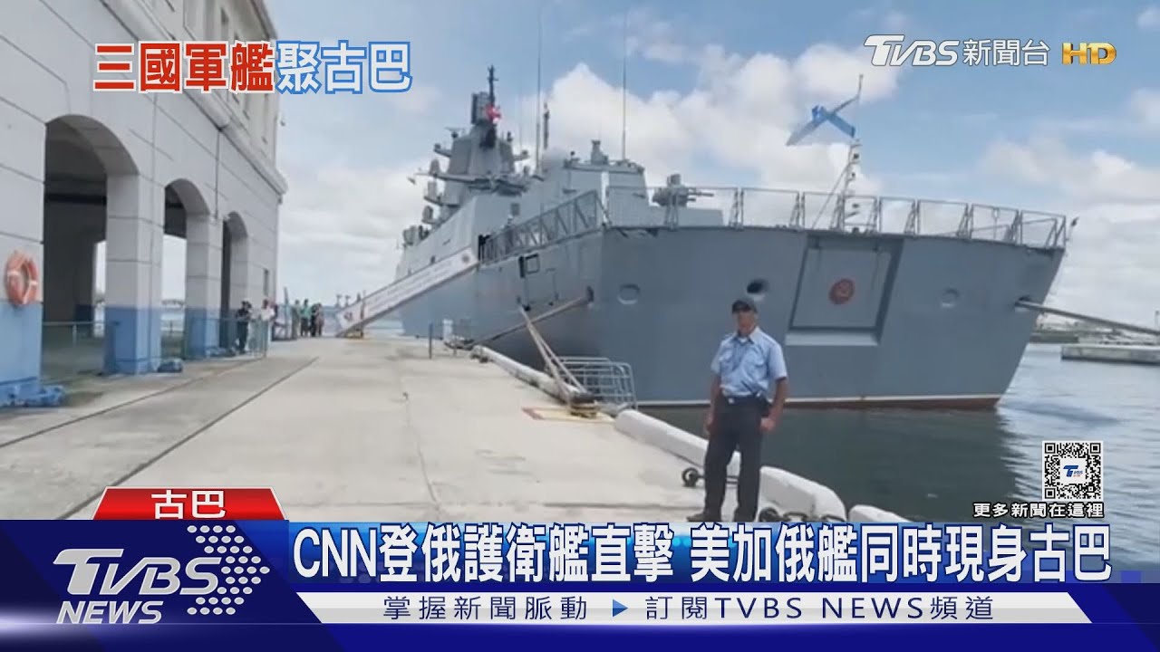 美加俄軍艦同時現身古巴!CNN還登俄「護衛艦」直擊