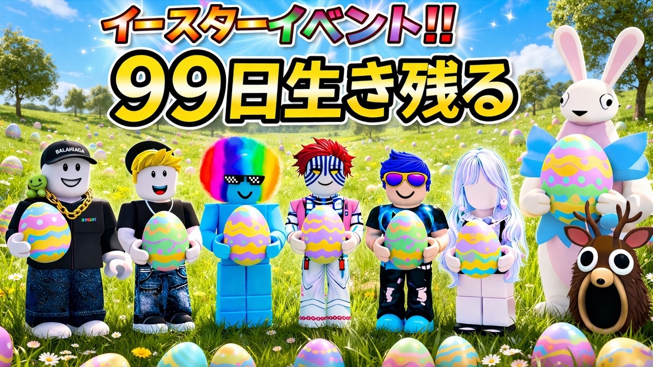 イースターイベントを視聴者達とプレイ!!卵を集めて鹿の帽子をゲットする!!【99日生き残る・ロブロックス】