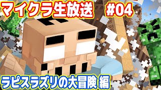 吉田のマイクラ生放送 #04「ラピスラズリの大冒険 編」