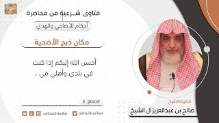 صورة مكان ذبح الأضحية | فضيلة الشيخ صالح آل الشيخ