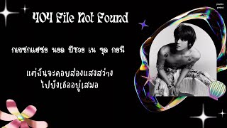 Download lagu [ THAISUB ] TAEYONG (태용) | '404 File Not Found' mp3
