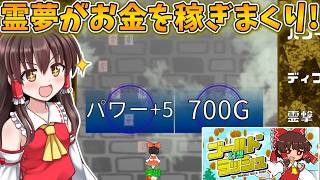霊夢がお金を稼ぎまくるゴールドラッシュ！【幻想ゴールドラッシュ】【東方二次創作ゲーム】