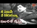 ANR Old Hits Murali Krishna Movie Nee Sukhame Ne Koruthunna Song ANR Jamuna Old Telugu Songs