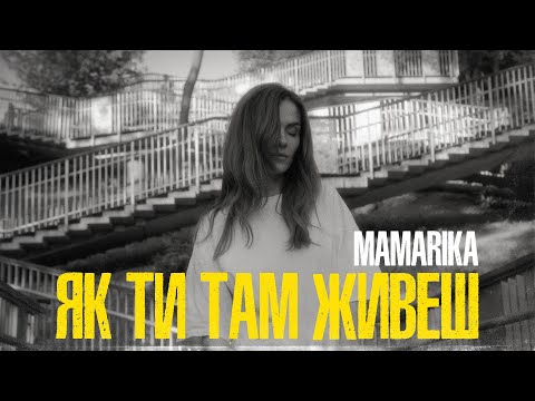 MamaRika - Як ти там живеш (Official video)