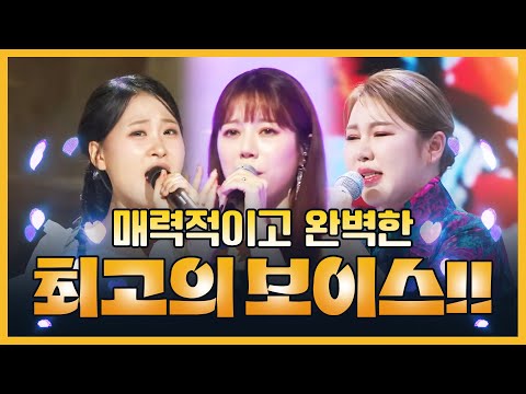 최고의 보이스! 매력 보이스! 완벽 보이스! #송가인 #양지은 #김다현
